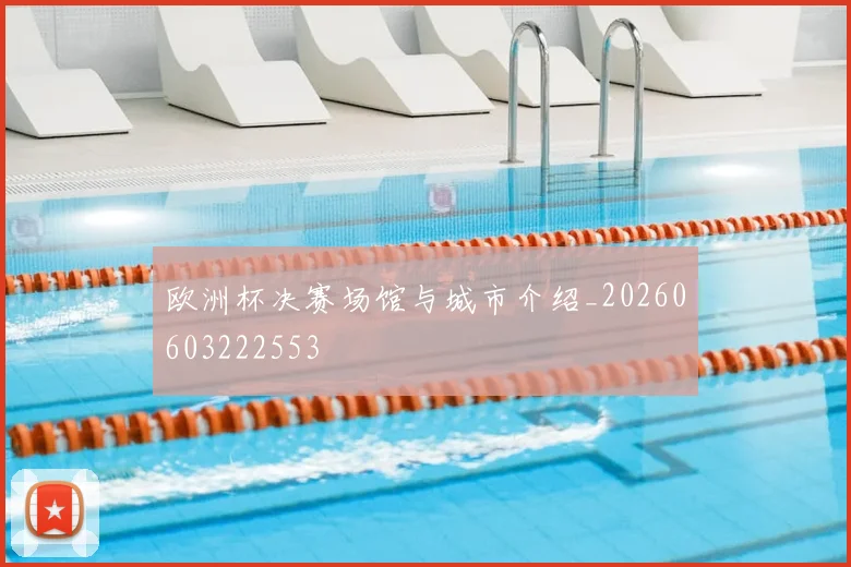 欧洲杯决赛场馆与城市介绍_20260603222553