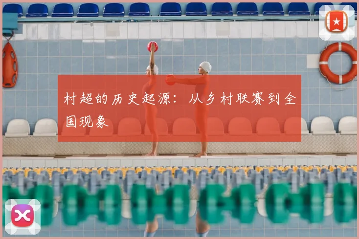 村超的历史起源:从乡村联赛到全国现象