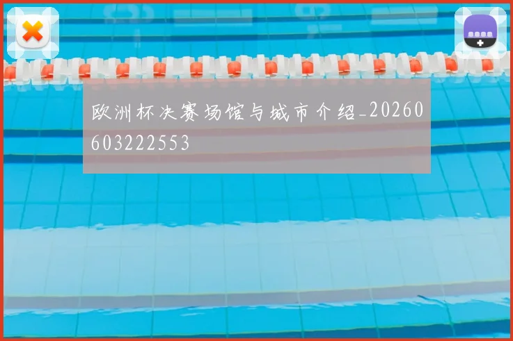 欧洲杯决赛场馆与城市介绍_20260603222553