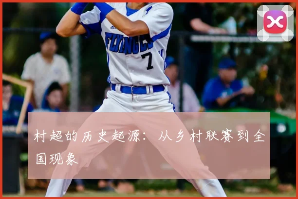 村超的历史起源:从乡村联赛到全国现象