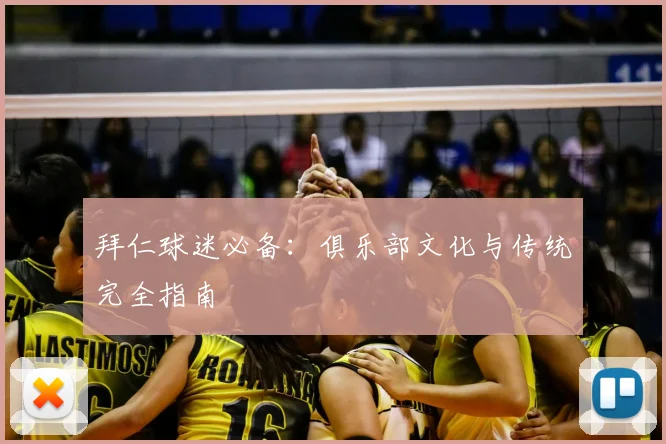 拜仁球迷必备:俱乐部文化与传统完全指南