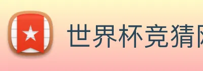 世界杯竞猜网站推荐 logo